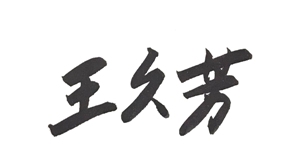 1581756054897918EaMc.jpg 董事长签字 600X360 .jpg